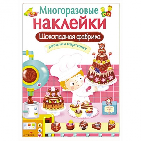 Книжки с наклейками, книга Шоколадная фабрика. Дополни картинку (+ наклейки) заказать