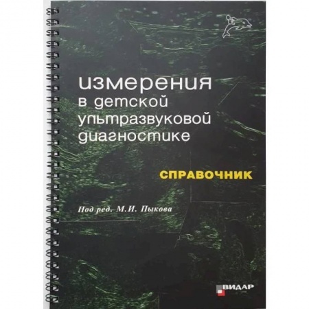 УЗИ. ЭКГ. Томография. Рентген, книга Измерения в детской ультразвуковой диагностике заказать