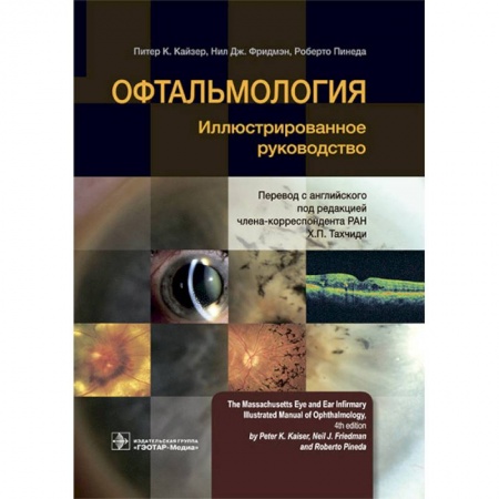 Офтальмология, книга Офтальмология. Иллюстрированное руководство заказать