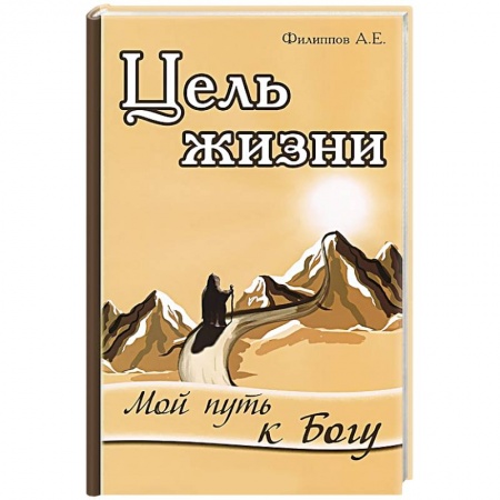 Книги, книга Цель жизни. Мой путь к Богу заказать