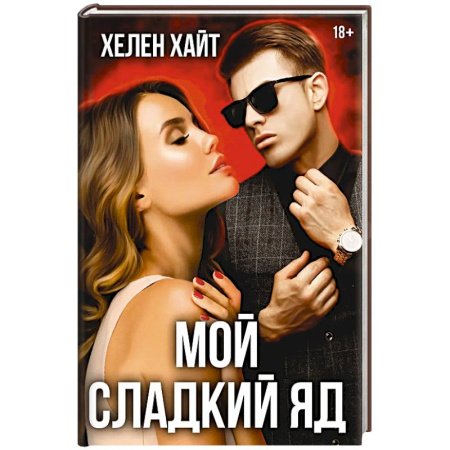 Зарубежный любовный роман, книга Мой сладкий яд заказать
