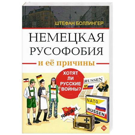Общественно-политическая литература, книга Немецкая русофобия и ее причины заказать