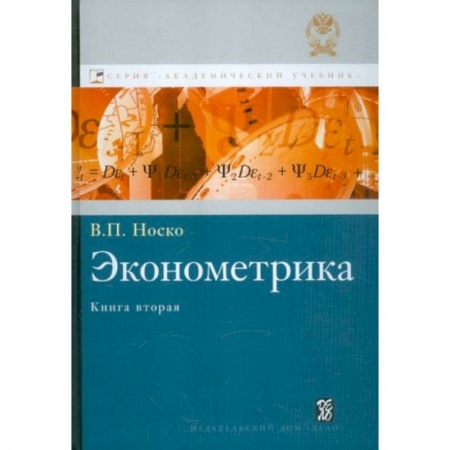 Экономика. Бизнес, книга Эконометрика. Книга 2. Ч. 3,4 заказать