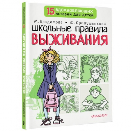 Психология для родителей, книга Школьные правила выживания заказать