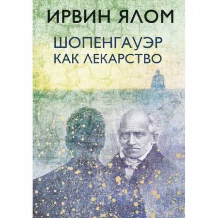 Психология, книга Шопенгауэр как лекарство заказать