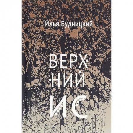 Русская поэзия, книга Верхний Ис: стихотворения заказать