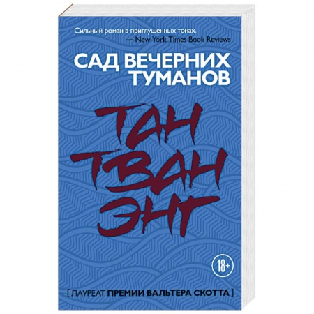 Зарубежная современная проза, книга Сад вечерних туманов заказать