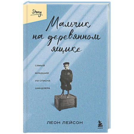 Исторический роман, книга Мальчик на деревянном ящике. Самый младший из списка Шиндлера заказать