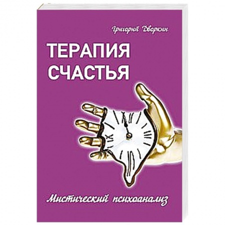 Книги, книга Терапия счастья. Мистический психоанализ заказать