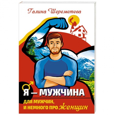 Психология личности, книга Я - Мужчина. Для мужчин, и немного про женщин заказать