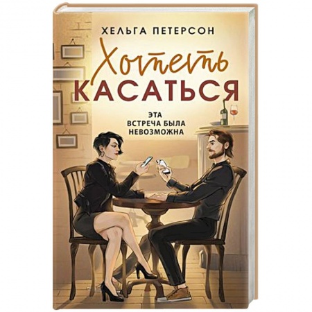 Зарубежный любовный роман, книга Хотеть касаться заказать