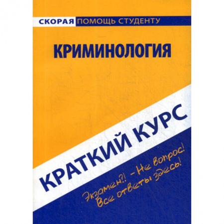 Право. Юридические науки, книга Краткий курс по криминологии заказать