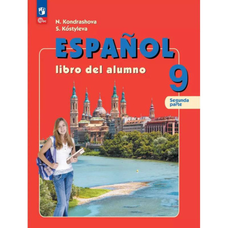 Учебники, самоучители, пособия, книга Испанский язык. 9 класс. Углублённый уровень. Учебник. Часть 2. заказать