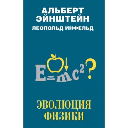 Физика, книга Эволюция физики заказать