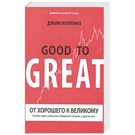 Менеджмент, книга От хорошего к великому заказать