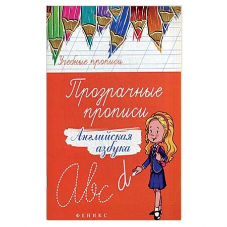 Книги, книга Прозрачные прописи. Английская азбука. Учебно-практическое пособие заказать