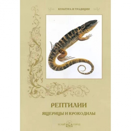 Животный и растительный мир, книга Рептилии. Ящерицы и крокодилы заказать