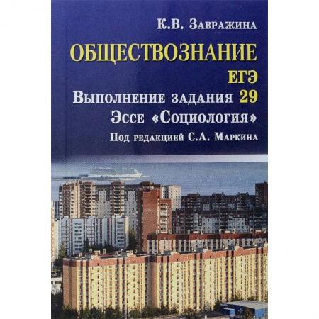 Другие предметы, книга Обществознание. ЕГЭ. Выполнение задания 29. Эссе 'Социология' заказать