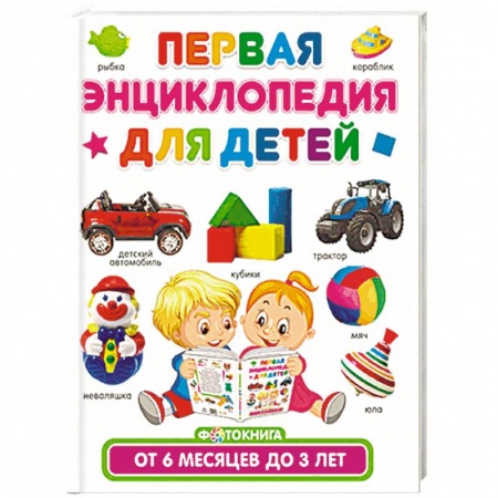 Книги, книга Первая энциклопедия для детей от 6 месяцев до 3 лет заказать