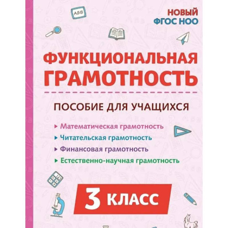 Дополнительные учебные пособия, книга Функциональная грамотность. 3 класс. НОВЫЙ ФГОС заказать