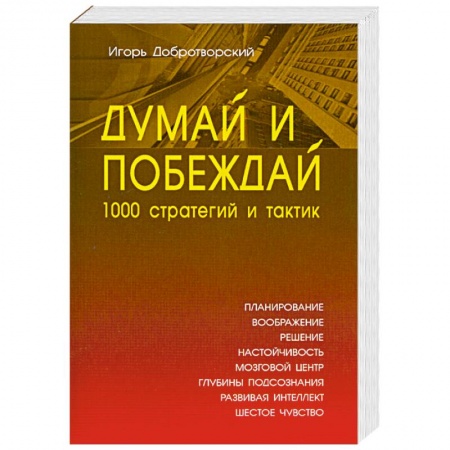 Книги, книга Думай и побеждай: 1000 стратегий и тактик заказать