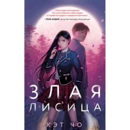 Зарубежное фэнтези, книга Злая лисица заказать