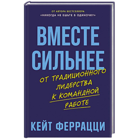 Управление персоналом, книга Вместе сильнее: От традиционного лидерства к командной работе заказать