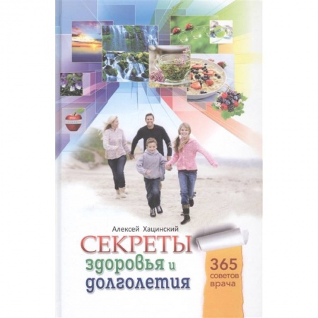 Популярная и нетрадиционная медицина, книга Секреты здоровья и долголетия заказать