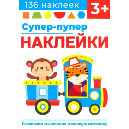 Книжки с наклейками, книга Супер-пупер наклейки. Выпуск 4. Паровозик заказать