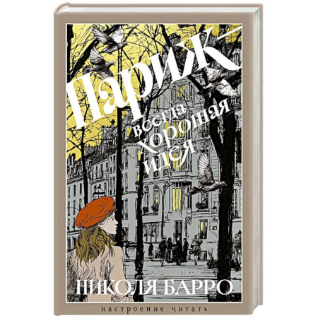 Зарубежная классика, книга Париж-всегда хорошая идея заказать