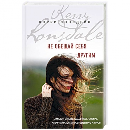 Зарубежный любовный роман, книга Не обещай себя другим заказать