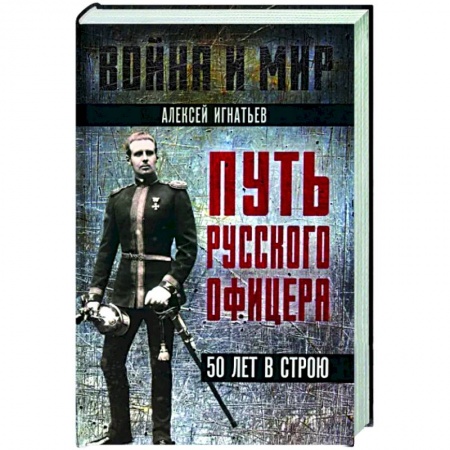 Мемуары, биографии военных деятелей, книга Путь русского офицера. 50 лет в строю заказать