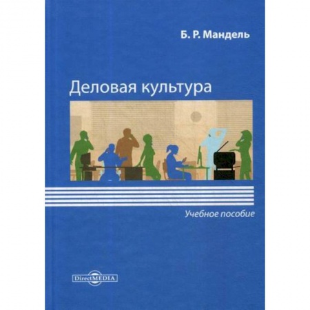 Культурология, книга Деловая культура заказать