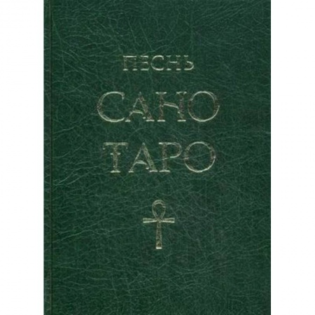 Другие эзотерические учения, книга Песнь Сано Таро заказать