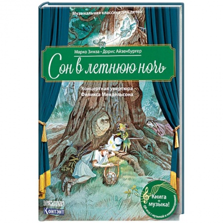 Культура и искусство, книга Музыкальная классика для детей. Сон в летнюю ночь. Концертная увертюра Феликса Мендельсона (книга с QR-кодом) заказать