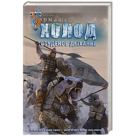 Классическая русская фантастика, книга Холод. Студеное дыхание заказать