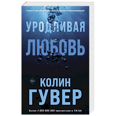 Зарубежный любовный роман, книга Уродливая любовь заказать