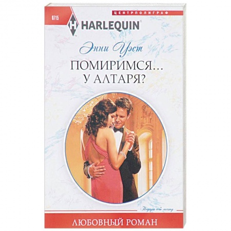 Книги, книга Помиримся у алтаря заказать