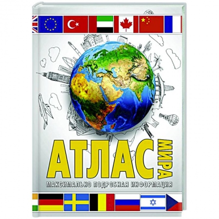 Атласы. Карты, книга Атлас мира. Максимально подробная информация заказать