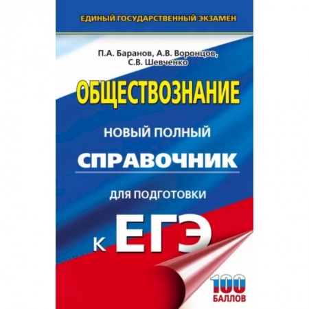 Обществознание, книга ЕГЭ. Обществознание. Новый полный справочник для подготовки к ЕГЭ заказать