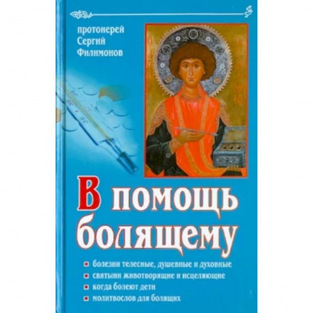 Молитвословы, акафисты, каноны, книга В помощь болящему заказать