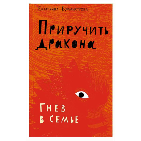 Психология отношений, книга Приручить дракона. Гнев в семье заказать