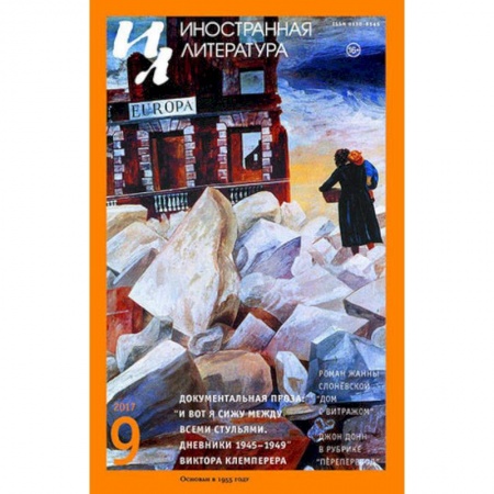 Журналы, книга Журнал 'Иностранная литература' № 9. 2017 заказать