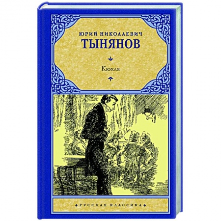 Русская классика, книга Кюхля заказать