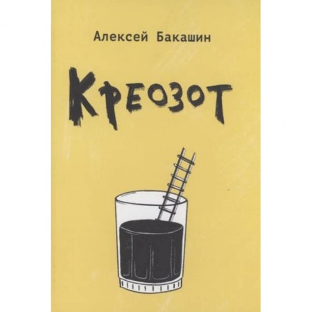 Русская поэзия, книга Креозот: стихи заказать