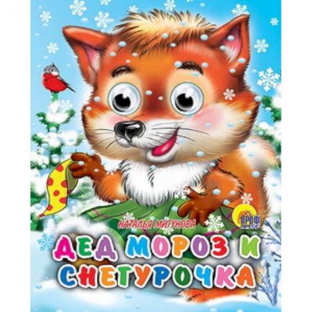 Книги, книга Дед Мороз и Снегурочка заказать