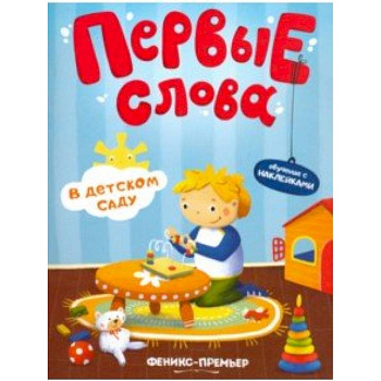 В детском саду. Обучающая книжка с наклейками В детском саду. Обучающая книжка с наклейками