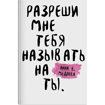 Разреши мне тебя назвать на ты Разреши мне тебя назвать на ты
