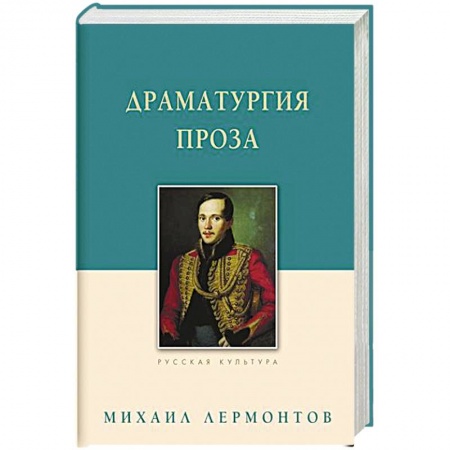 Русская классика, книга Драматургия. Проза заказать