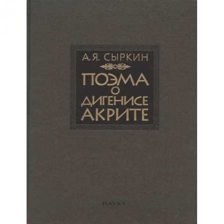 Языкознание. Филология, книга Поэма о Дигенисе Акрите. заказать